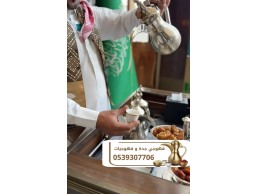 مباشرين قهوة وقهوجيين في جدة | ضيافة فاخرة 0539307706