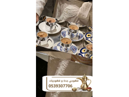 قهوجي في جدة | صبابين ومباشرين ضيافة بأفضل الأسعار 0539307706