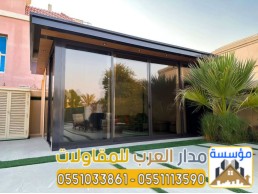 ملاحق خارجية مودرن في الرياض | تصميم وتنفيذ غرف زجاج فاخرة بأفضل الأسعار 0551033861