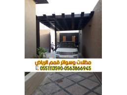 تركيب مظلة سيارة مودرن - مظلات سيارات في الرياض 0563866945