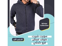 سويت تيشيرت صوف مبطن فرو الشتا بيحب الدفا، سويت شيرت صوف مبطن فرو بخامة مستوردة و عالية الجودة
