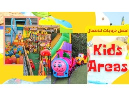 مجمعات العاب اطفال خشبيه عاليه الجوده - كيدز ايريا - مدارس - فنادق - صيانات علي اعلي مستوي