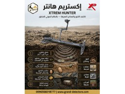 أفضل اجهزة كشف الذهب الفرنسية اكستريم هانتر