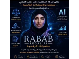 شركة المحامية د.رباب المعبي تطلق خدمة rabab legal AI محاميتك الرقمية