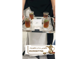 قهوجيين وصبابين قهوه في جدة | خدمات ضيافة متكاملة للحفلات والمناسبات 0539307706