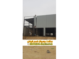 هناجر ساندوتش بانل ومستودعات تخزين في الرياض | 0563866945