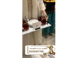 قهوجي في جدة | أفضل خدمات الضيافة وصبابين القهوة للمناسبات 0539307706