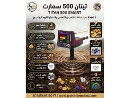 كاشف الذهب جهاز تيتان 500 سمارت المتطور 
