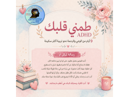 برنامج "طمّني قلبك" دورة 9 أيام لكل أم لديها طفل يعاني من فرط النشاط