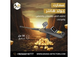 جهاز كشف المعادن الثمينة جولد هانتر سمارت
