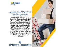أفضل شركات نقل العفش بمكة 0540206575