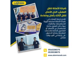 رقم شركة الأمانة لنقل العفش بمكة 0540206575