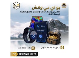 UIG Watch – أصغر جهاز كشف ذهب بحجم ساعة