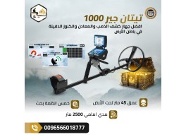 جهاز كشف الذهب والفراغات تيتان جير 1000 – دقة لا مثيل لها