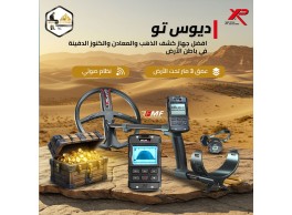 ديوس تو أقوى جهاز كشف ذهب بدقة احترافية