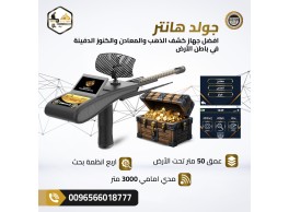 جولد هانتر سمارت لكشف الذهب والمعادن بدقة