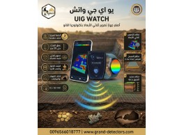 أصغر جهاز لكشف الذهب والمعادن UIG Watch 