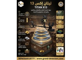 احدث اجهزة كشف الذهب جهاز تيتان اكس 13