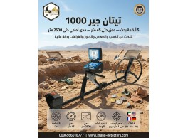 أقوى أجهزة كشف الذهب تيتان جير 1000 الألماني 