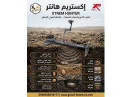 أفضل اجهزة كشف الذهب والمعادن اكستريم هانتر 