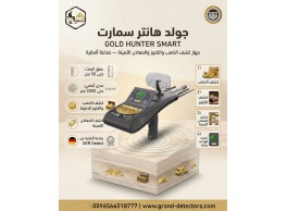 أقوى اجهزة كشف الذهب الالمانيه جهاز جولد هانتر سمارت