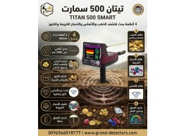 أفضل اجهزة كشف الذهب تيتان 500 سمارت