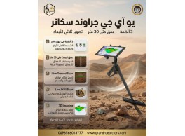 أقوى اجهزة كشف الذهب يو اى جى جراند سكانر 