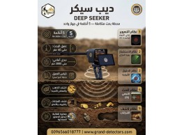 أفضل جهاز لكشف الذهب والكنوز ديب سيكر