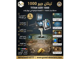 جهاز كشف الذهب والمعادن تيتان جير 1000 الالمانى