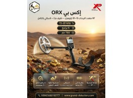 أقوى أجهزة كشف الذهب XP ORX الفرنسي
