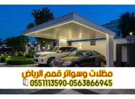 تركيب مظلات سيارات في الرياض | تركيب مظلات مودرن 0563866945