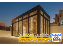 بناء ملاحق زجاج ومجالس خارجية زجاجية في الرياض | تصميم مودرن 0551033861