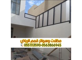 سعر تركيب سواتر منزلية بالرياض | مؤسسة قمم الرياض 0563866945