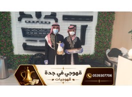 قهوجي جدة ومباشرات قهوة محترفات | أفضل خدمات الضيافة بجدة 0539307706