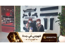 قهوجي جدة ومباشرات قهوة محترفات | أفضل خدمات الضيافة بجدة 0539307706
