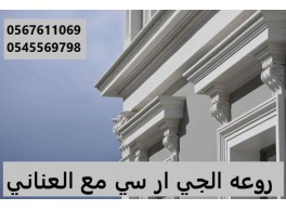 جى ار سي جده بجدة ومكة المكرمة وجميع أنحاء المملكة السعودية العربية 