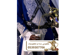 قهوجي في جدة | قهوجيين وصبابين قهوة احجز الآن 0539307706