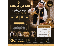 قهوجي في جدة | ضيافة عربية و صبابين قهوة جدة بأعلى مستوى 0539307706