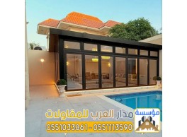 ملاحق خارجية مودرن في الرياض | تصميم وتنفيذ غرف زجاج فاخرة بأفضل الأسعار 0551033861