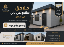 بناء ملاحق ساندوتش بانل بالرياض – غرف ومجالس عصرية معزولة 0554707955
