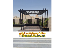 برجولات الرياض | تصميم وتركيب برجولات حدائق وفلل 0563866945