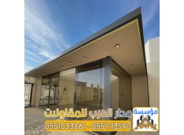 ملاحق زجاجية ومجالس خارجية مودرن في الرياض | تصميم وتنفيذ فاخر 0551033861