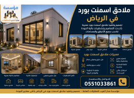 تركيب أسمنت بورد في الرياض | بناء ملاحق وجدران وأسقف بأفضل الأسعار 0551033861