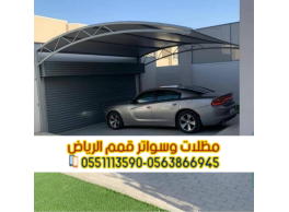 مظلات سيارات الرياض | تصميم وتركيب جميع أنواع المظلات 0563866945