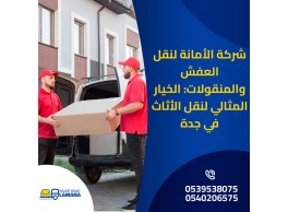 نقل أثاث جدة باحترافية عالية 0540206575 