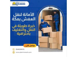 شركة نقل عفش مكة 0540206575 
