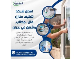 تنظيف منازل بالبخار بنجران 0553456495