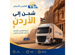 شحن من السعودية إلى الأردن 0583574038