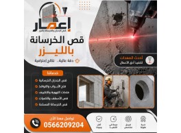 قص الخرسانة بالليزر في السعودية 0566209204