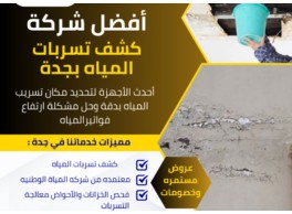 كشف تسربات المياه بجدة 0562054666